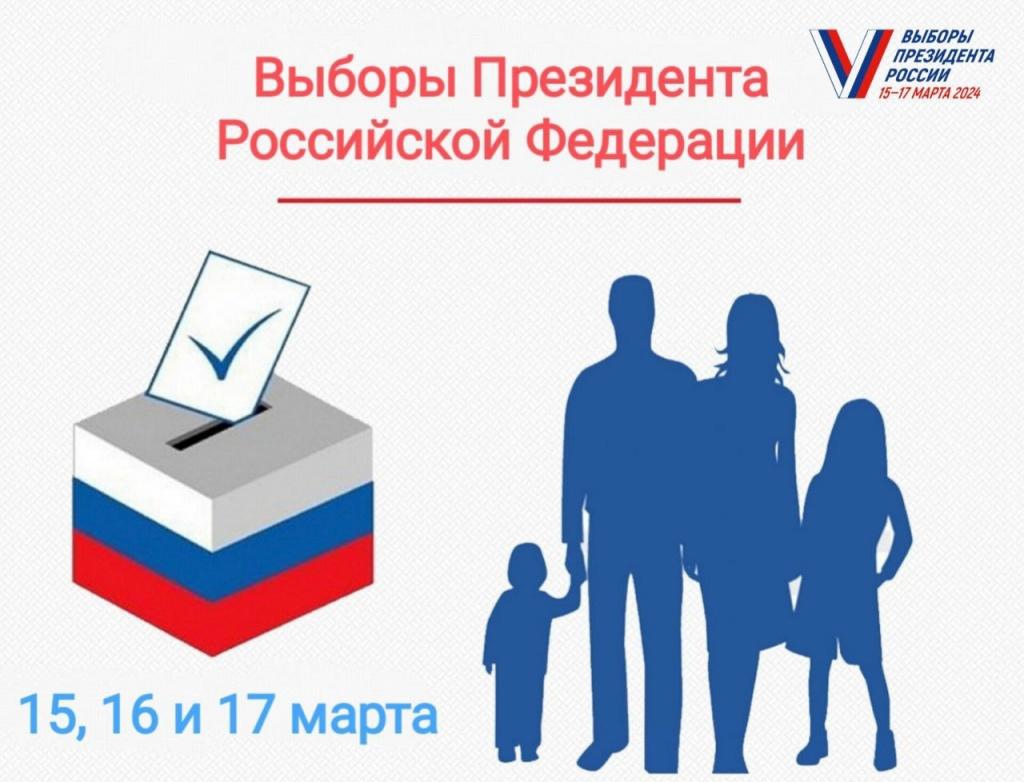 Выборы Президента Российской Федерации.
