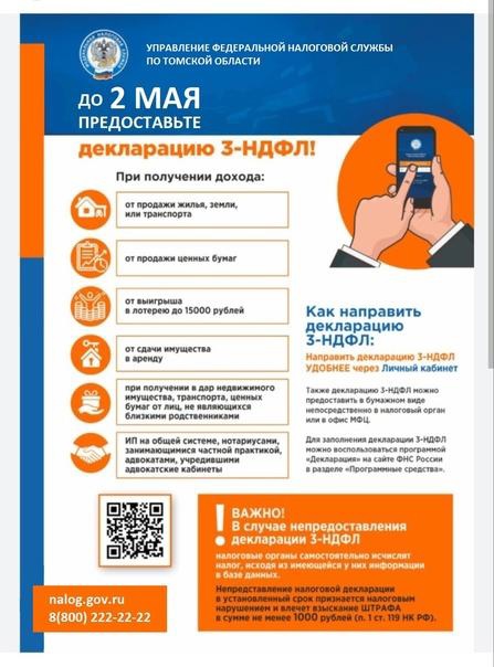 Администрация поселения напоминает о сроках сдачи декларации 3-НДФЛ !!!.